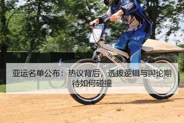 ya-yun-ming-dan-gong-bu-re-yi-bei-hou-xuan-ba-luo-ji-yu-yu-lun-qi-dai-ru-he-peng-zhuang-2-331.jpg