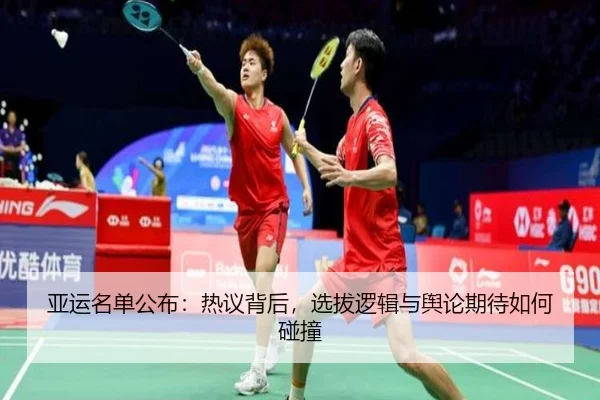 亚运名单公布：热议背后，选拔逻辑与舆论期待如何碰撞